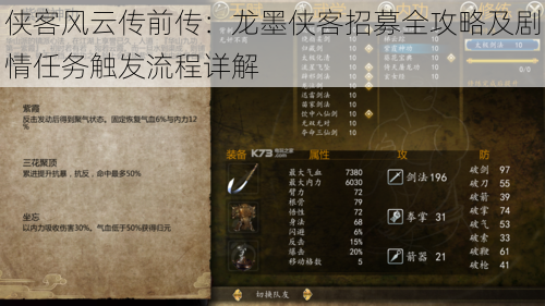 侠客风云传前传:龙墨侠客招募全攻略及剧情任务触发流程详解
