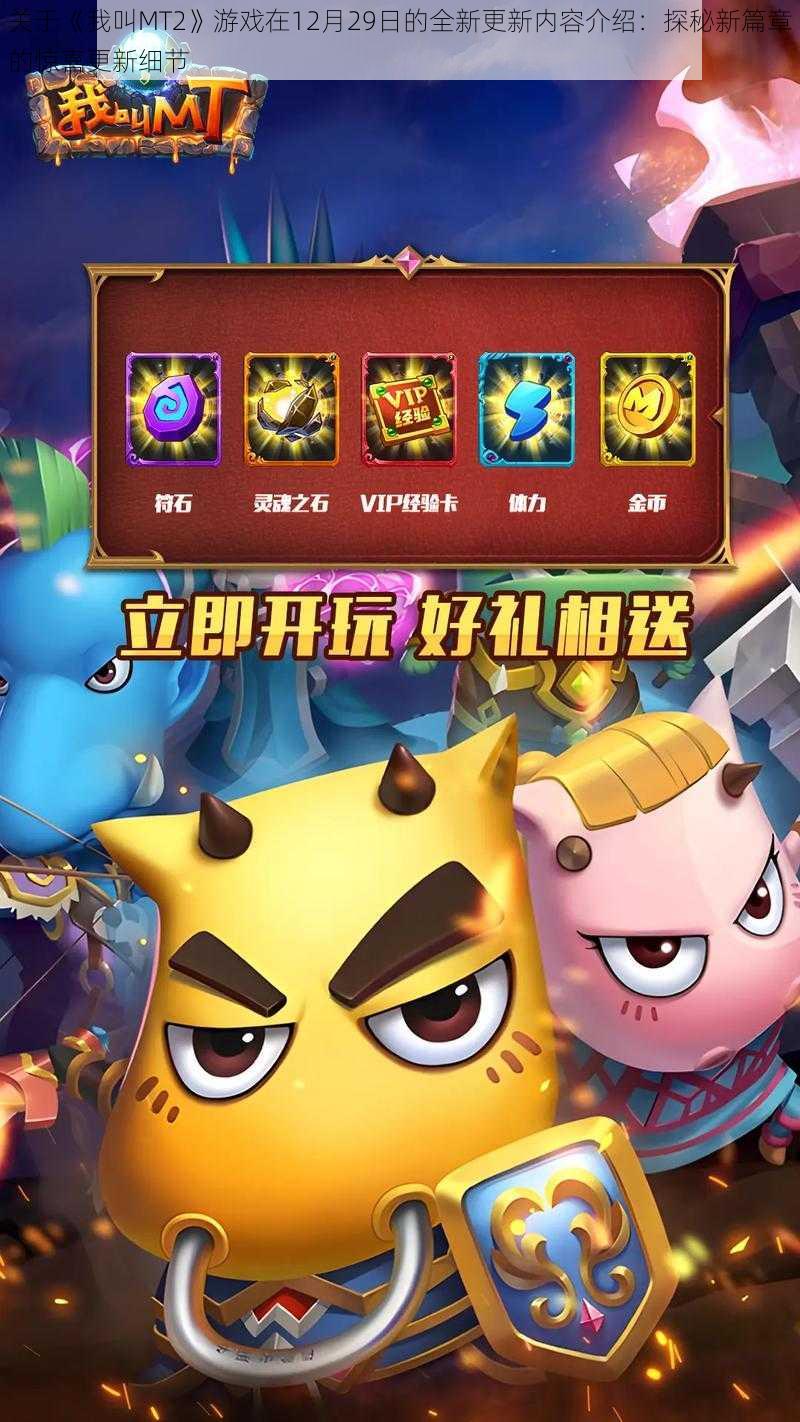 关于《我叫MT2》游戏在12月29日的全新更新内容介绍:探秘新篇章的惊喜更新细节