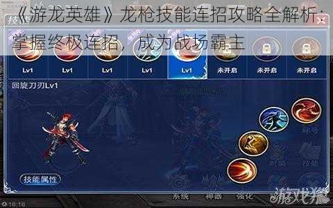 《游龙英雄》龙枪技能连招攻略全解析:掌握终极连招,成为战场霸主