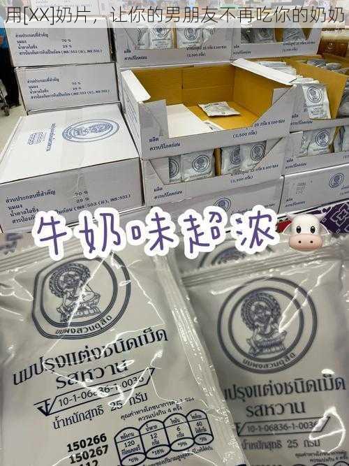 用[XX]奶片，让你的男朋友不再吃你的奶奶