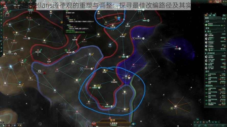 群星Stellaris道德观的重塑与调整:探寻最佳改编路径及其实践指南