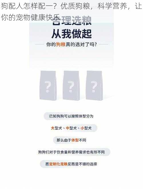 狗配人怎样配一?优质狗粮,科学营养,让你的宠物健康快乐