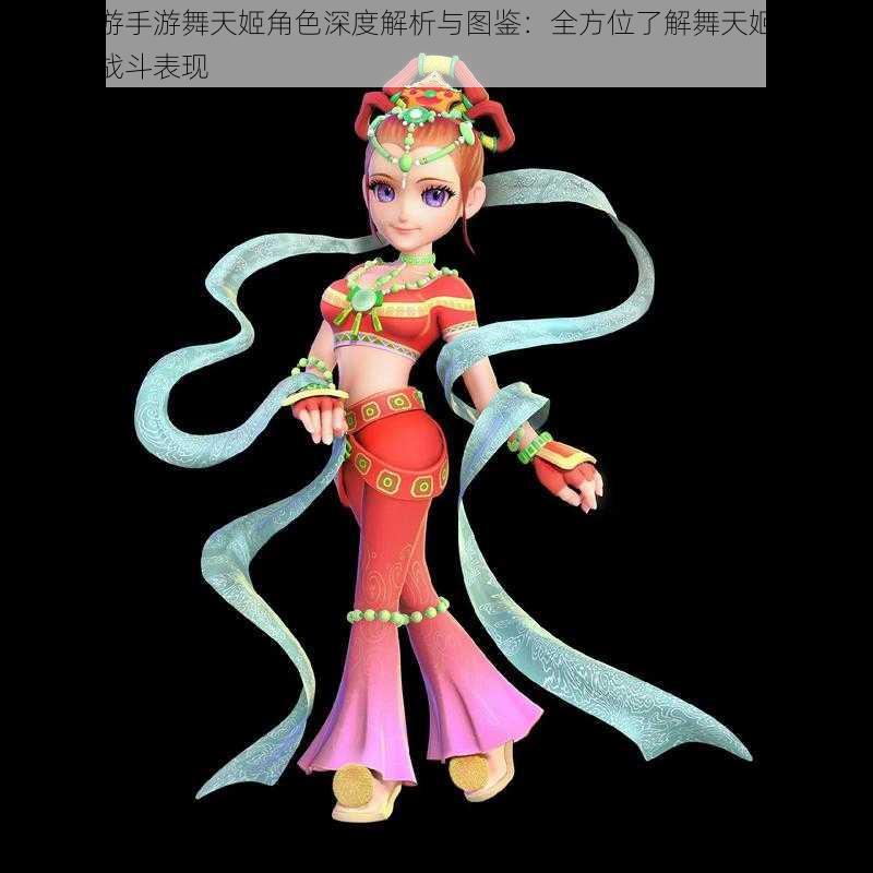 梦幻西游手游舞天姬角色深度解析与图鉴:全方位了解舞天姬的技能属性及战斗表现