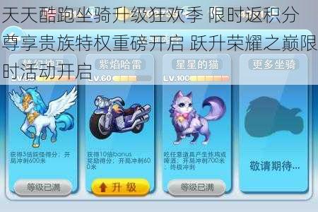 天天酷跑坐骑升级狂欢季 限时返积分 尊享贵族特权重磅开启 跃升荣耀之巅限时活动开启