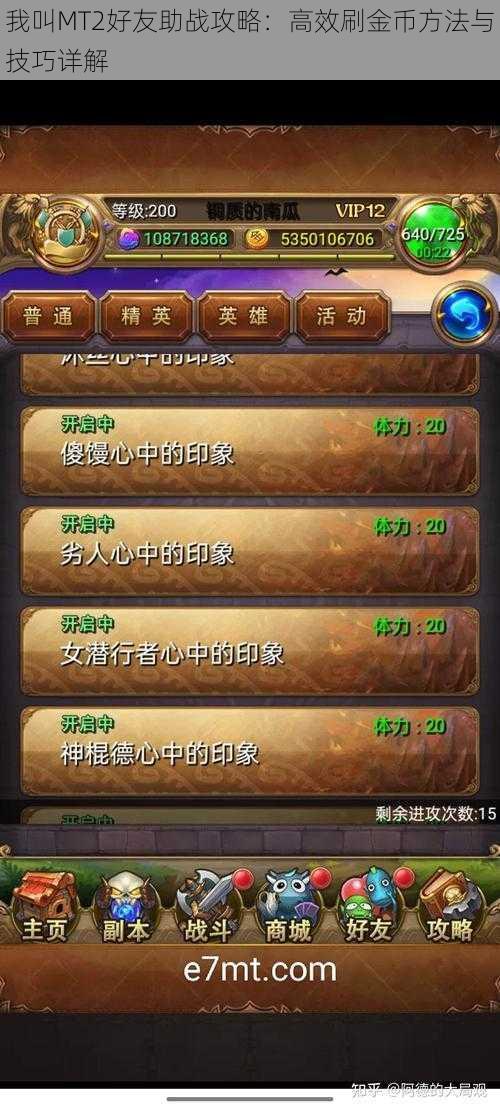 我叫MT2好友助战攻略:高效刷金币方法与技巧详解