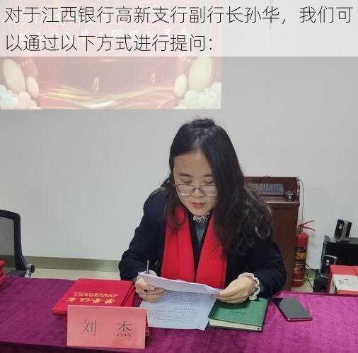 对于江西银行高新支行副行长孙华,我们可以通过以下方式进行提问: