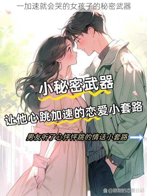 一加速就会哭的女孩子的秘密武器
