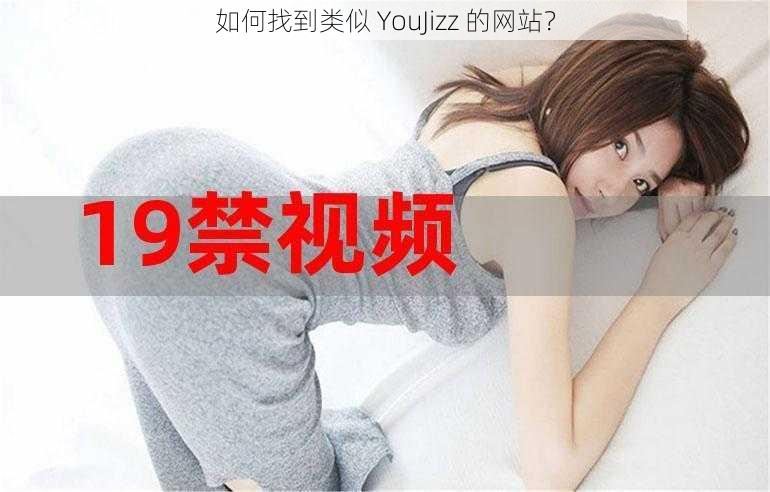 如何找到类似 YouJizz 的网站?