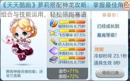 《天天酷跑》萝莉搭配神龙攻略:掌握最佳角色组合与技能运用,轻松领跑赛道