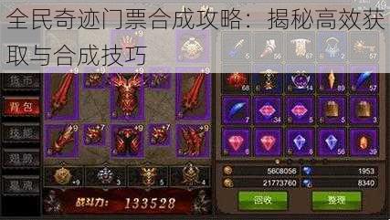 全民奇迹门票合成攻略:揭秘高效获取与合成技巧