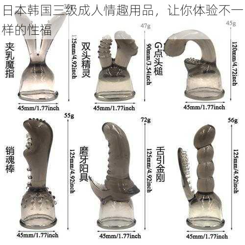 日本韩国三级成人情趣用品,让你体验不一样的性福
