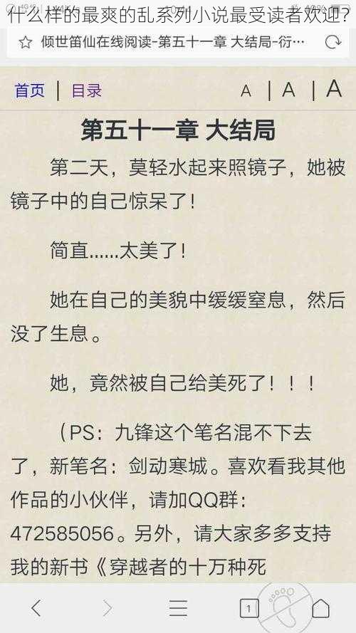 什么样的最爽的乱系列小说最受读者欢迎?