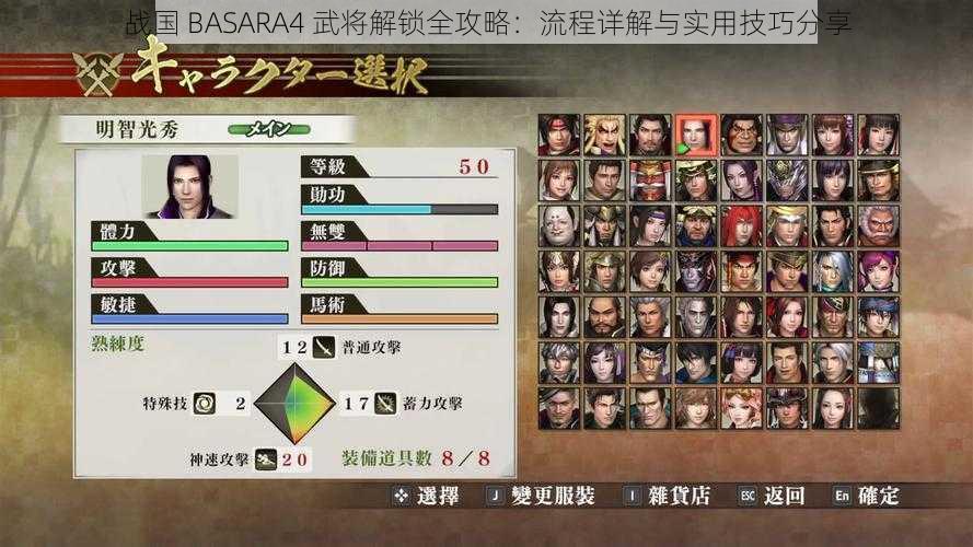 战国 BASARA4 武将解锁全攻略:流程详解与实用技巧分享