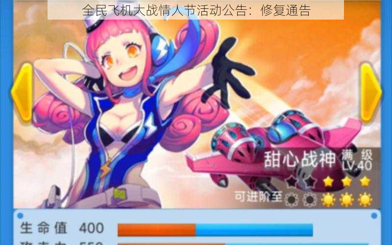 全民飞机大战情人节活动公告:修复通告