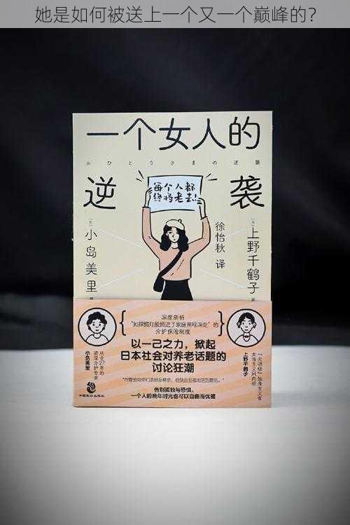 她是如何被送上一个又一个巅峰的?