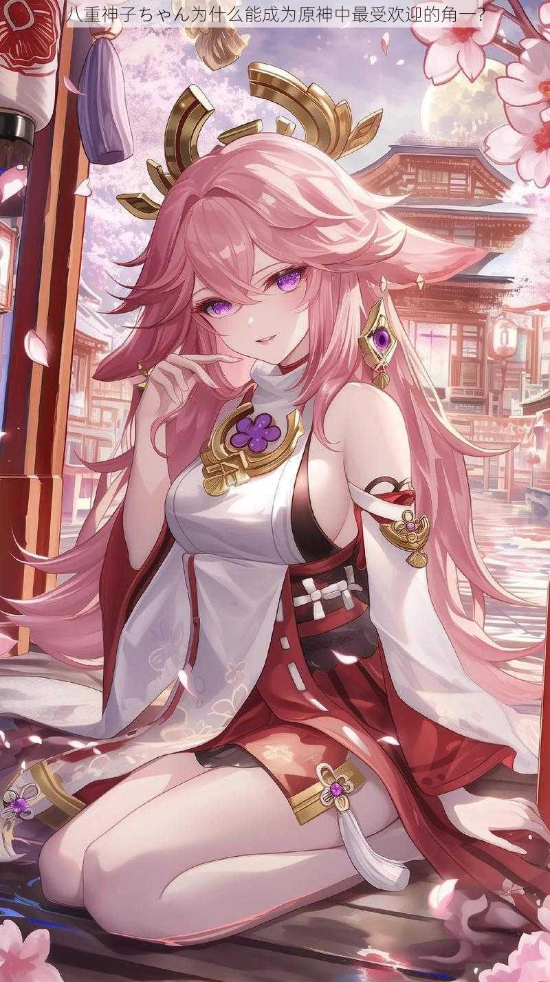 八重神子ちゃん为什么能成为原神中最受欢迎的角一?