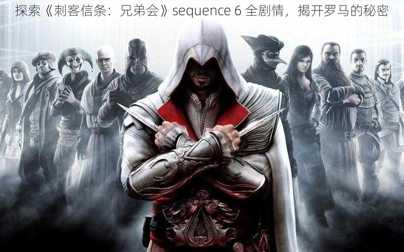 探索《刺客信条:兄弟会》sequence 6 全剧情,揭开罗马的秘密