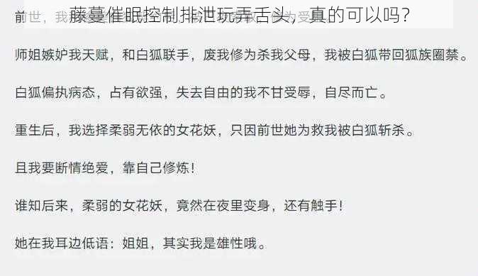 藤蔓催眠控制排泄玩弄舌头,真的可以吗?