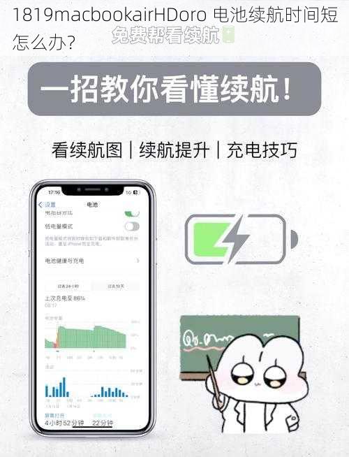 1819macbookairHDoro 电池续航时间短怎么办?