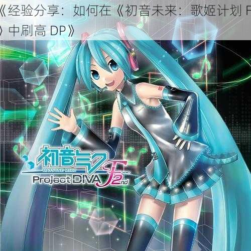 《经验分享:如何在《初音未来:歌姬计划 F2》中刷高 DP》