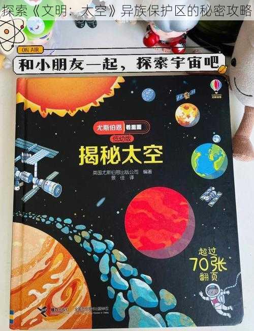 探索《文明:太空》异族保护区的秘密攻略