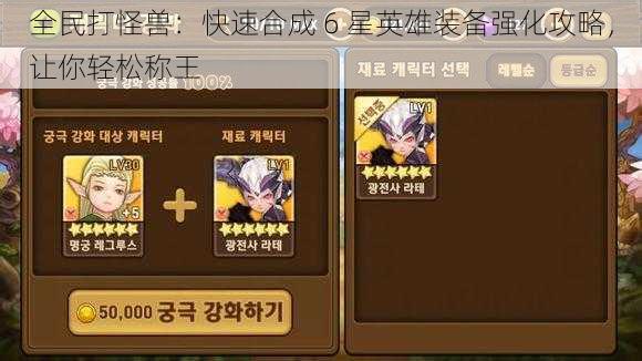 全民打怪兽:快速合成 6 星英雄装备强化攻略,让你轻松称王