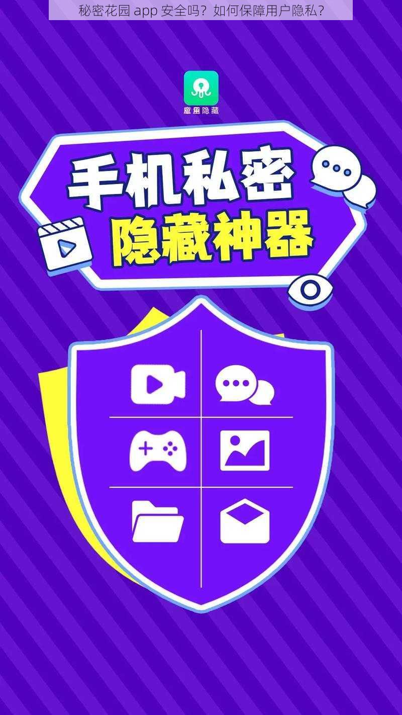 秘密花园 app 安全吗?如何保障用户隐私?