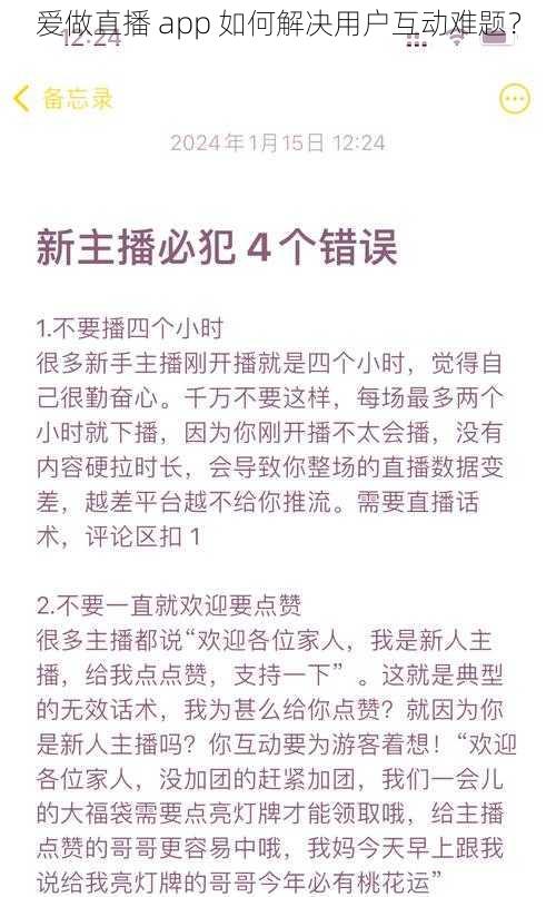 爱做直播 app 如何解决用户互动难题?