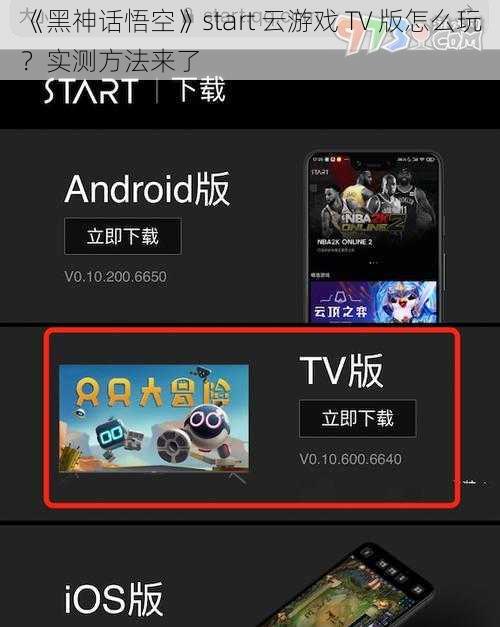 《黑神话悟空》start 云游戏 TV 版怎么玩?实测方法来了