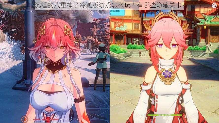 沉睡的八重神子冷狐版游戏怎么玩?有哪些隐藏关卡?