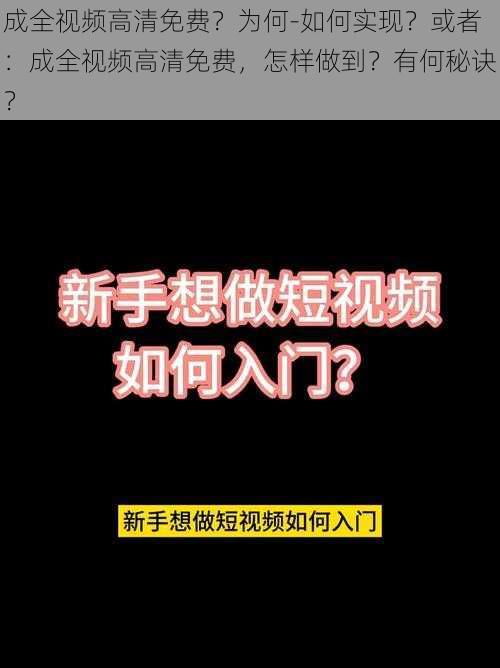 成全视频高清免费?为何-如何实现?或者:成全视频高清免费,怎样做到?有何秘诀?