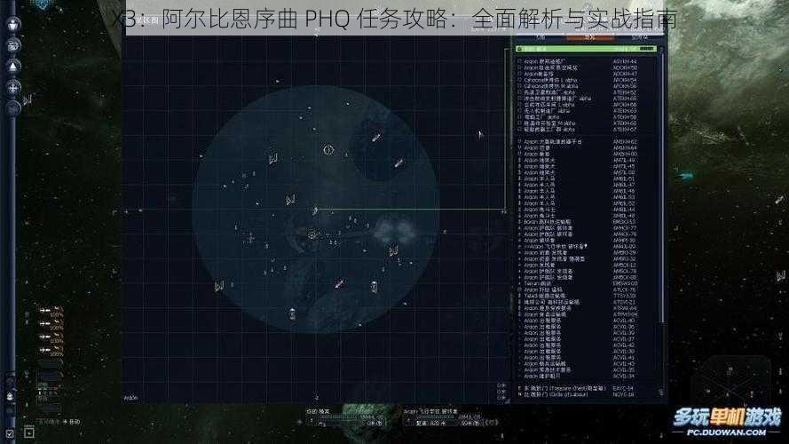 X3:阿尔比恩序曲 PHQ 任务攻略:全面解析与实战指南