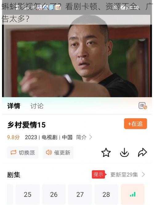 蝌蚪影视怎么了?看剧卡顿、资源不全、广告太多?