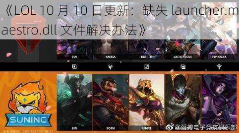 《LOL 10 月 10 日更新:缺失 launcher.maestro.dll 文件解决办法》