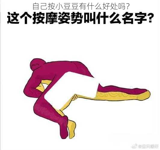 自己按小豆豆有什么好处吗?