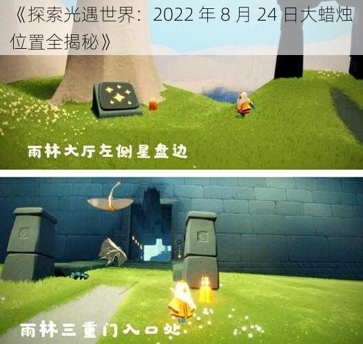 《探索光遇世界:2022 年 8 月 24 日大蜡烛位置全揭秘》