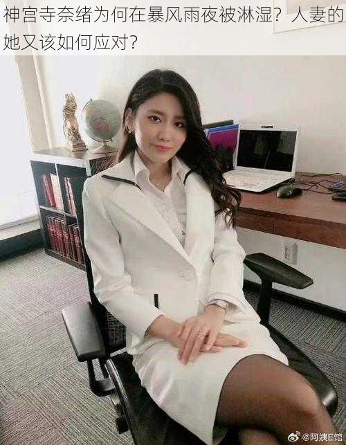 神宫寺奈绪为何在暴风雨夜被淋湿?人妻的她又该如何应对?