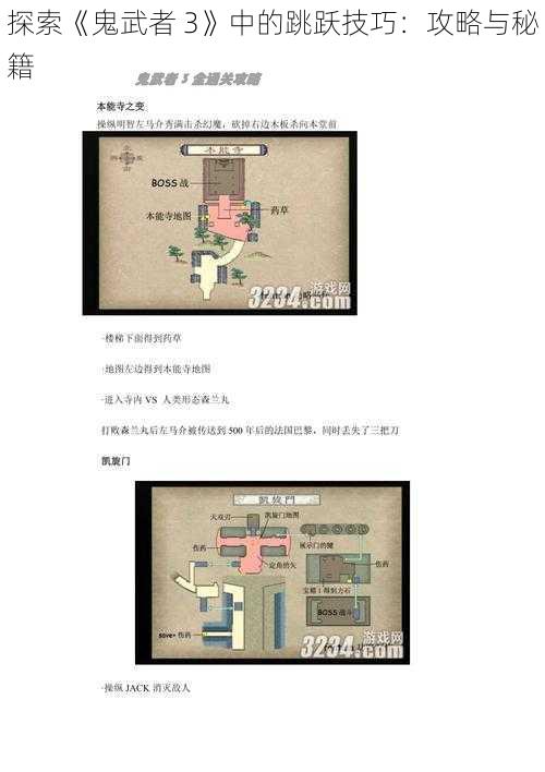 探索《鬼武者 3》中的跳跃技巧:攻略与秘籍