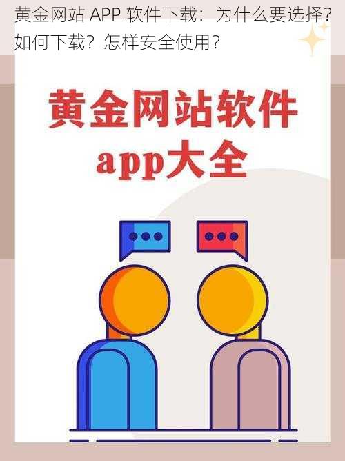 黄金网站 APP 软件下载:为什么要选择?如何下载?怎样安全使用?