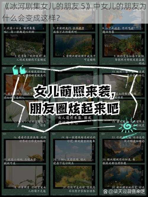 《冰河剧集女儿的朋友 5》中女儿的朋友为什么会变成这样?