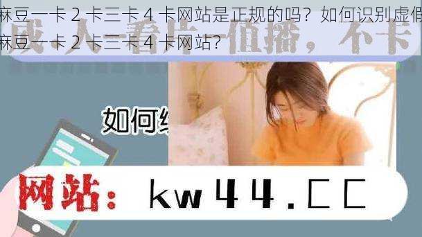 麻豆一卡 2 卡三卡 4 卡网站是正规的吗?如何识别虚假麻豆一卡 2 卡三卡 4 卡网站?