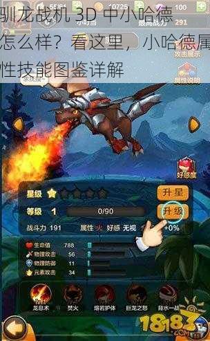 驯龙战机 3D 中小哈德怎么样?看这里,小哈德属性技能图鉴详解