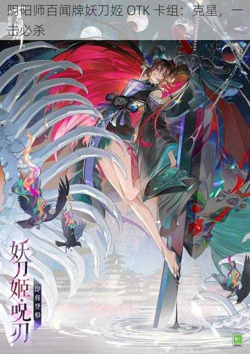 阴阳师百闻牌妖刀姬 OTK 卡组:克星,一击必杀