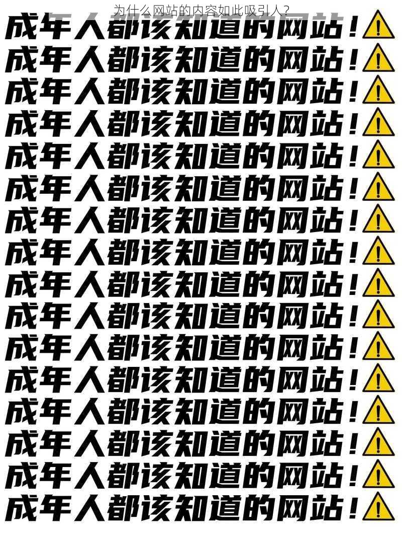 为什么网站的内容如此吸引人?