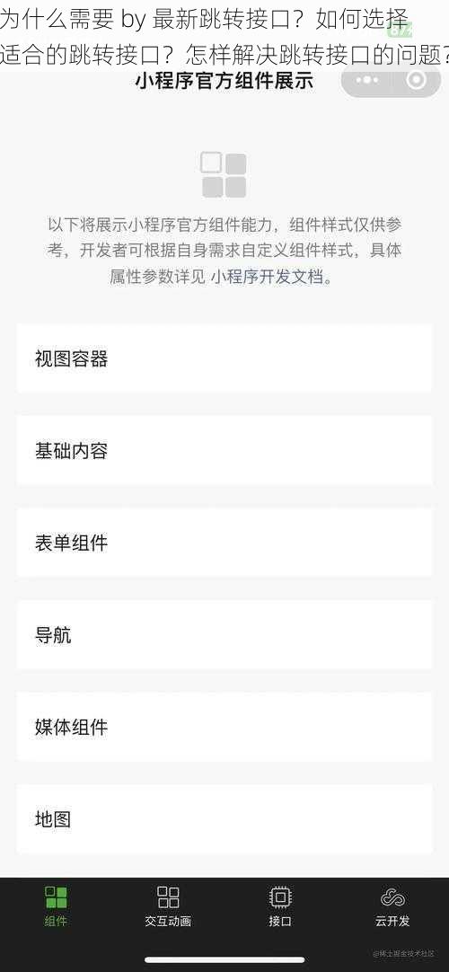 为什么需要 by 最新跳转接口?如何选择适合的跳转接口?怎样解决跳转接口的问题?