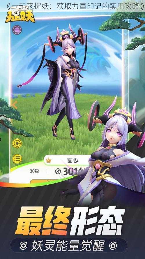 《一起来捉妖:获取力量印记的实用攻略》