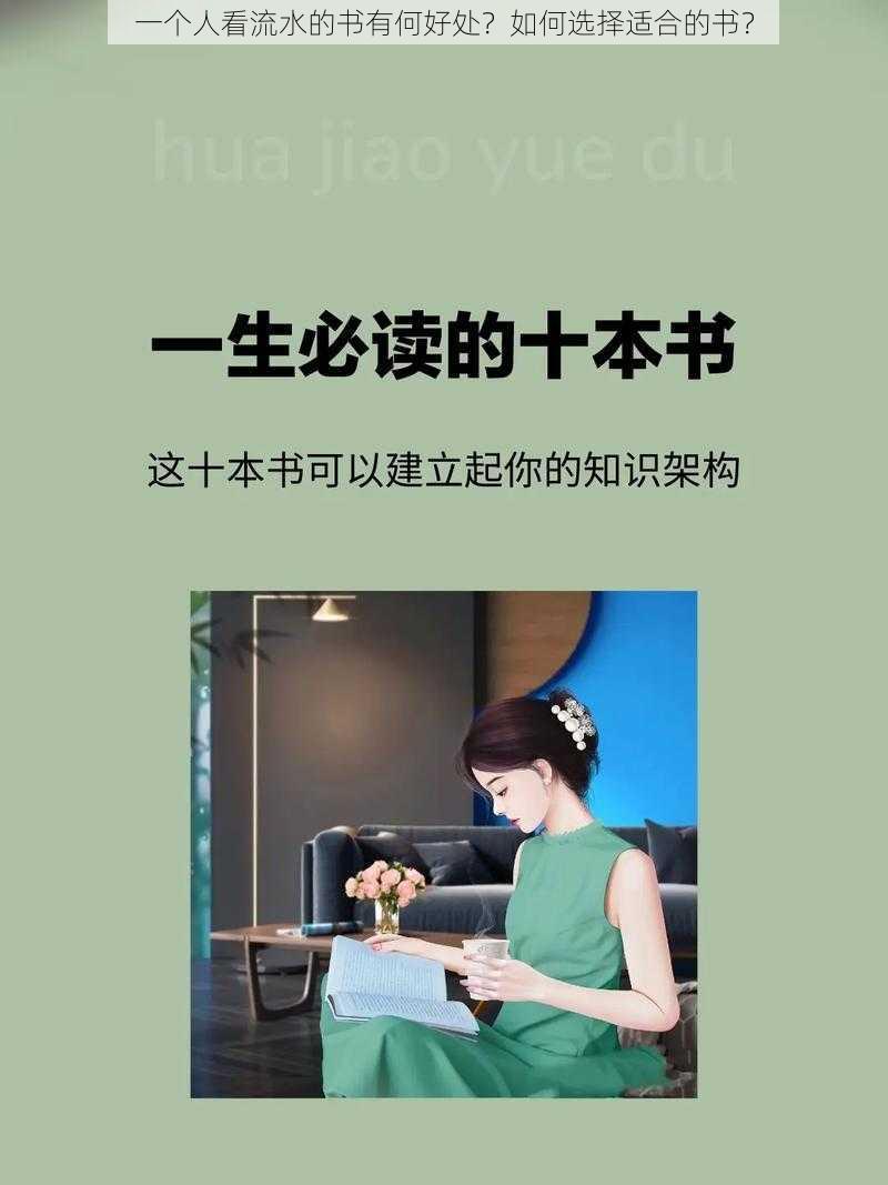 一个人看流水的书有何好处?如何选择适合的书?