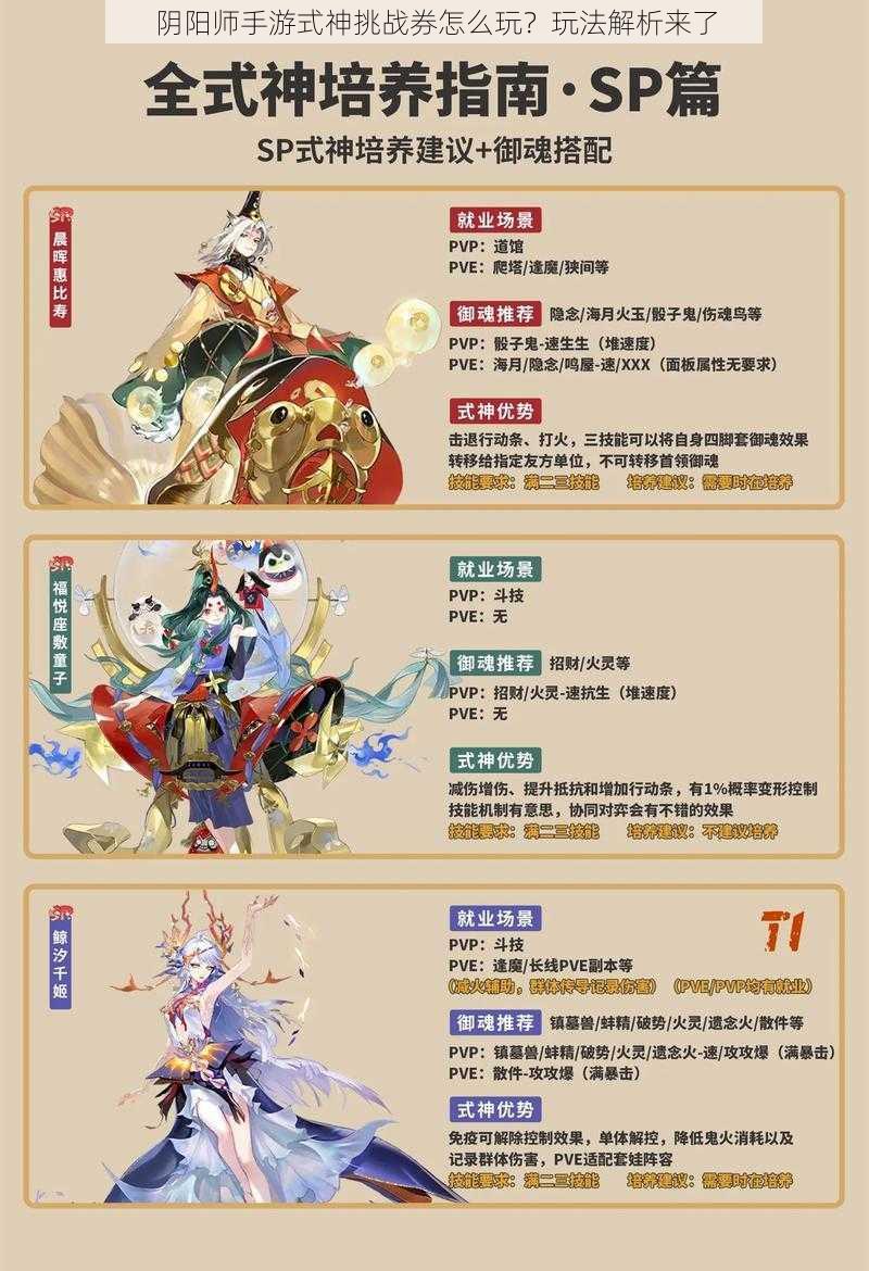 阴阳师手游式神挑战券怎么玩?玩法解析来了