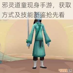 邪灵道童现身手游,获取方式及技能图鉴抢先看