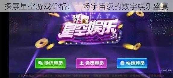 探索星空游戏价格:一场宇宙级的数字娱乐盛宴